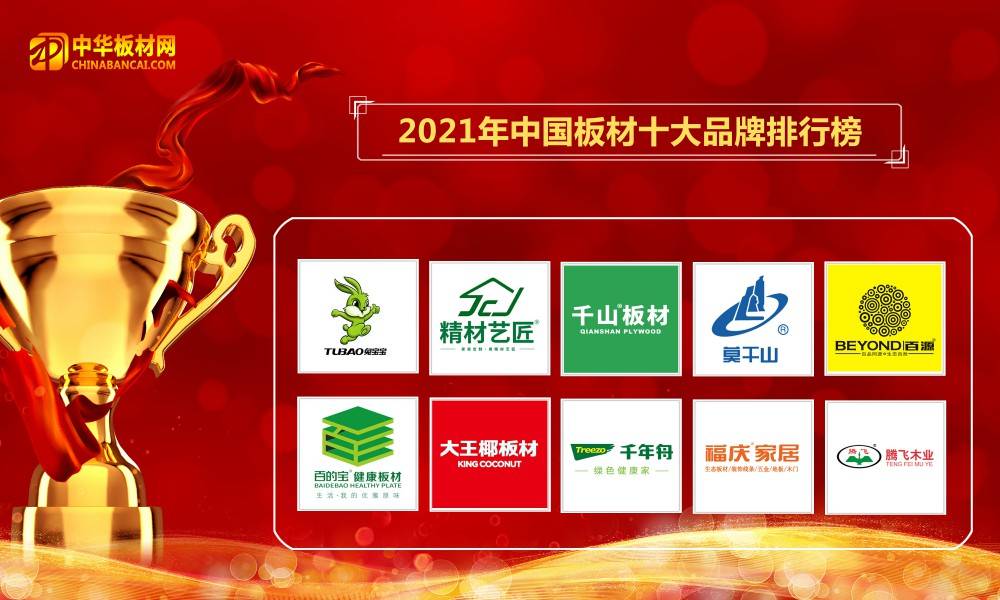 6686体育2021年中国板材十大品牌榜盛大公布(图1)
