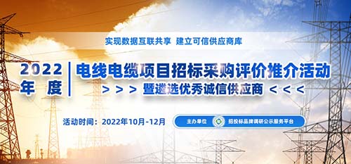 6686体育2022年度中国电线电缆品牌榜单在京发布(图1)