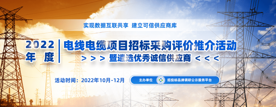 2022年度中国电线电缆十大领军品牌榜6686体育单在京发布(图1)