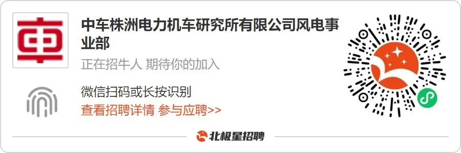 中车株洲所风电事业部招聘副总工程师（6686体育高管）(图1)