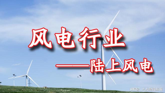 6686体育官网：风电行业知识分享——陆上风电(图1)