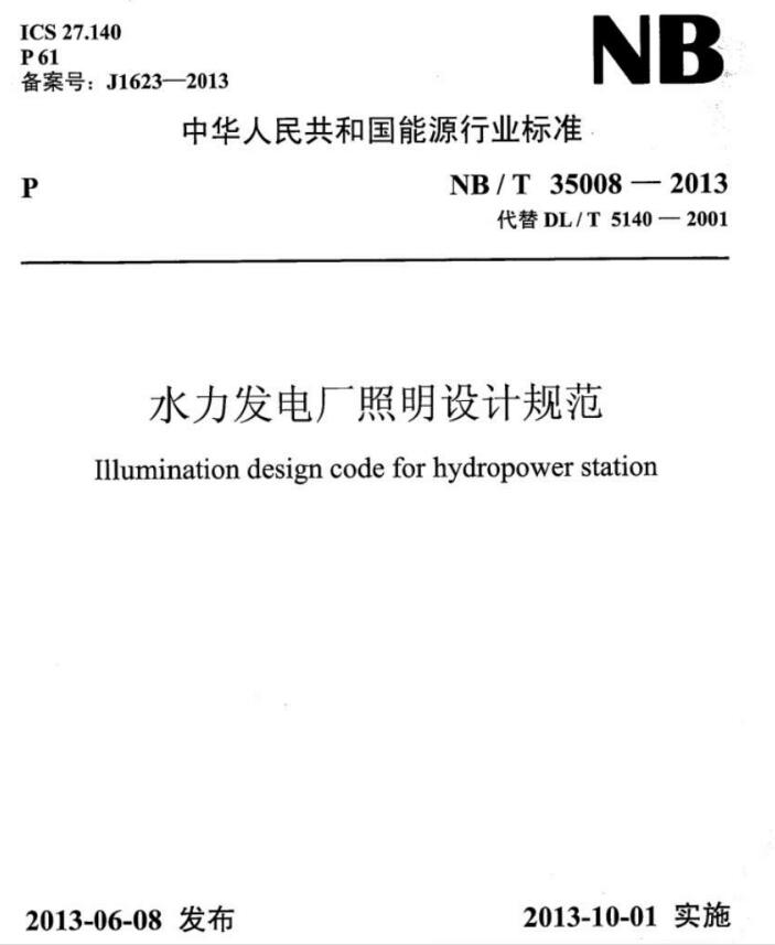 6686体育：《水力发电厂通信设计规范》送审稿通过审查