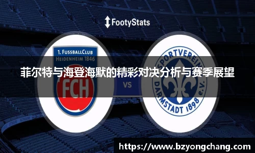 菲尔特与海登海默的精彩对决分析与赛季展望