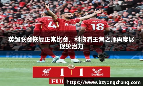 英超联赛恢复正常比赛，利物浦王者之师再度展现统治力