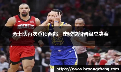 勇士队再次登顶西部，击败快船晋级总决赛